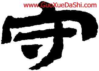 守,金農,書法字典